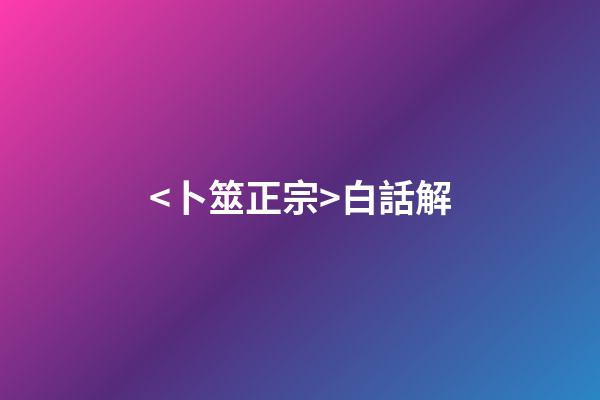 <卜筮正宗>白話解